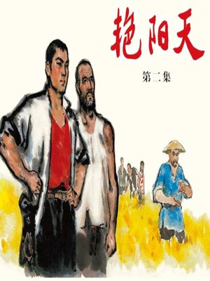 cover image of 艳阳天 2